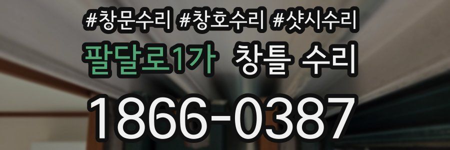 팔달로1가 창틀 수리