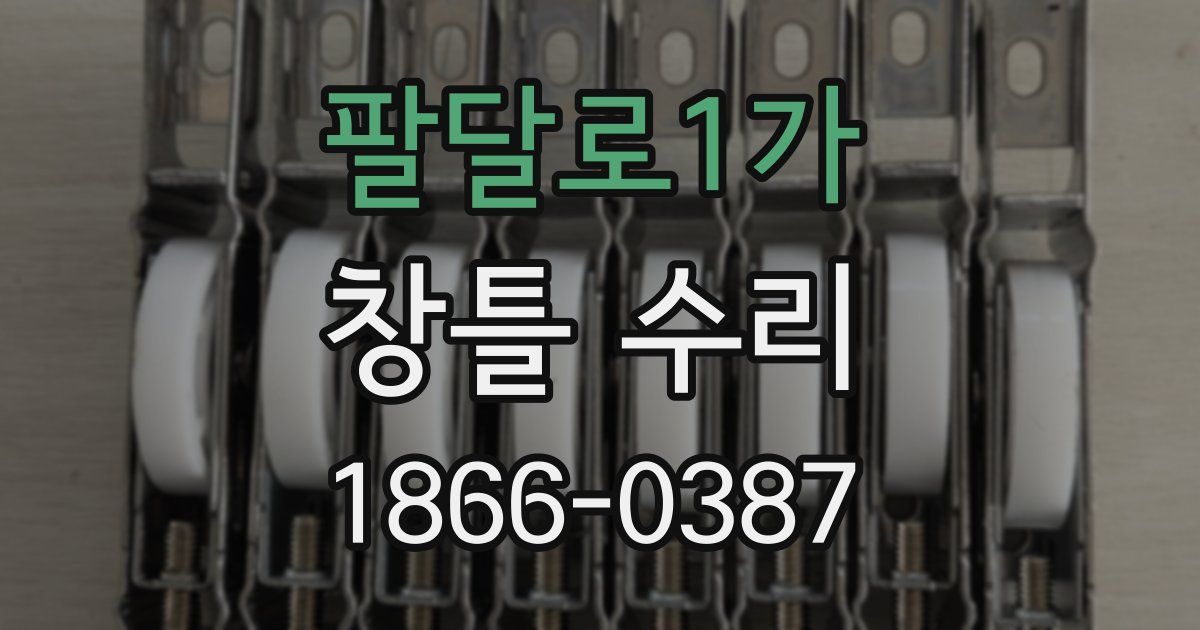 팔달로1가 창틀 수리