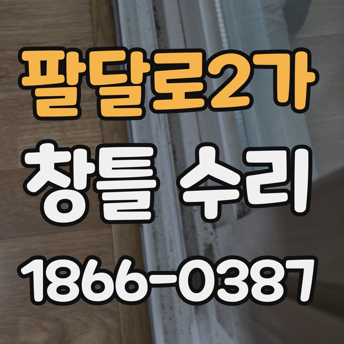 팔달로2가 창틀 수리