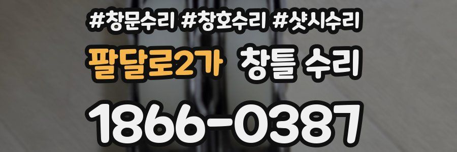 팔달로2가 창틀 수리