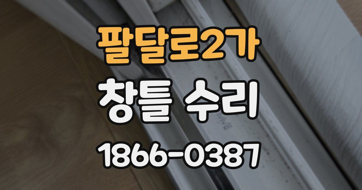 팔달로2가 창틀 수리
