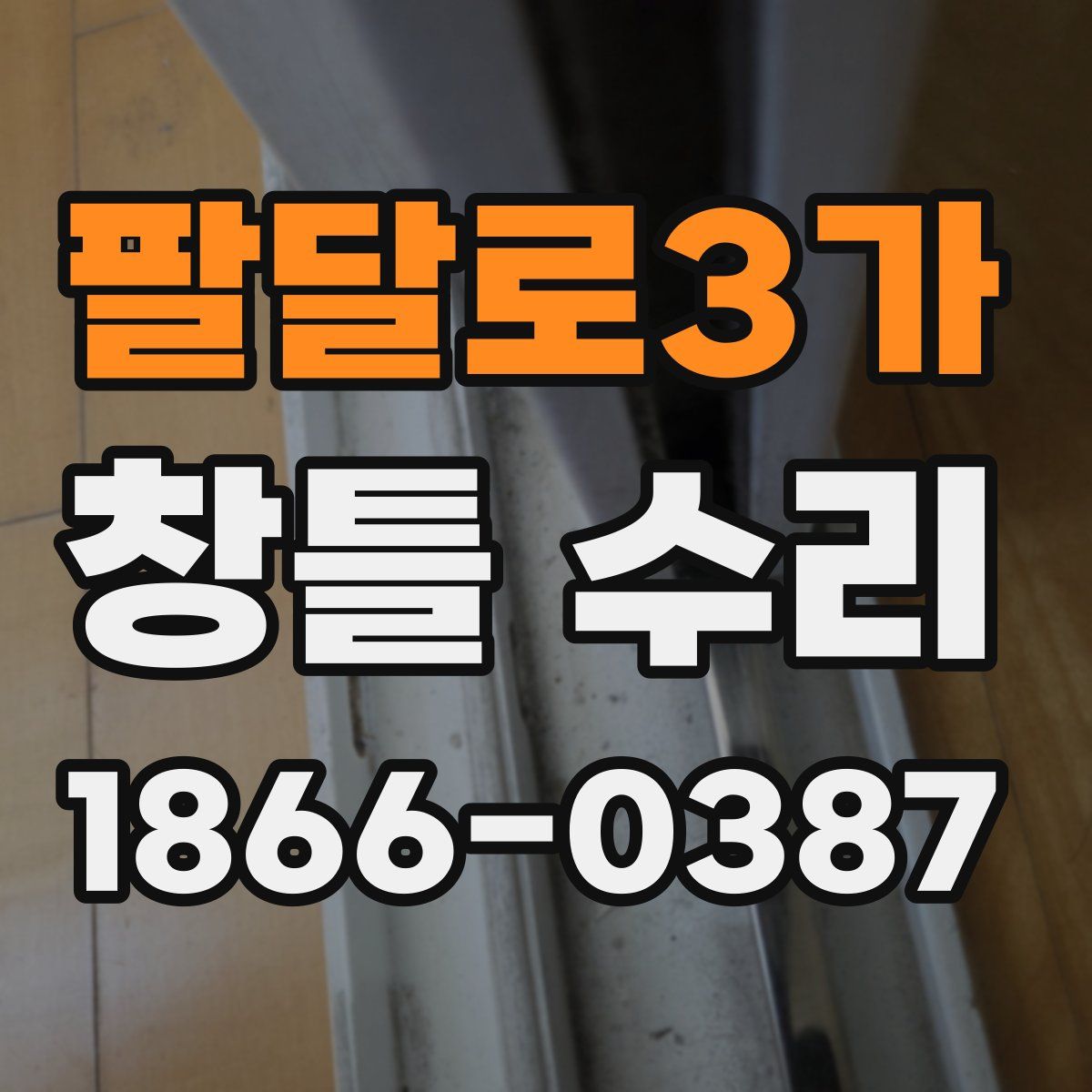 팔달로3가 창틀 수리