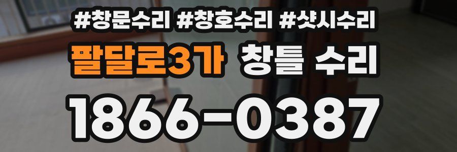 팔달로3가 창틀 수리