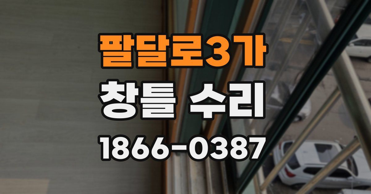 팔달로3가 창틀 수리