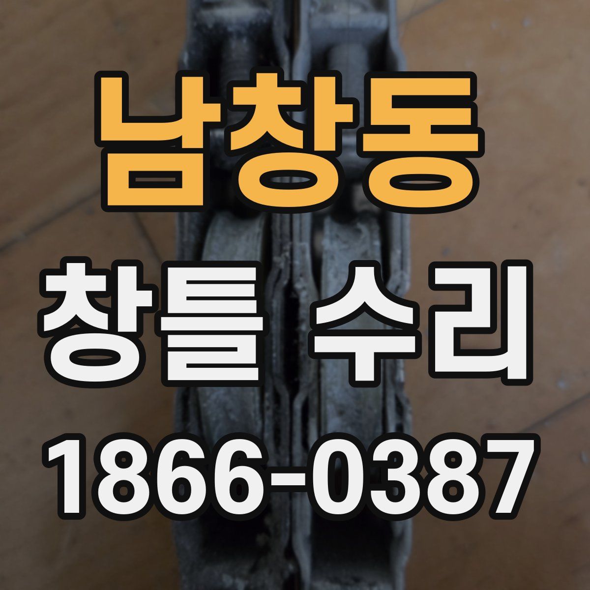 남창동 창틀 수리