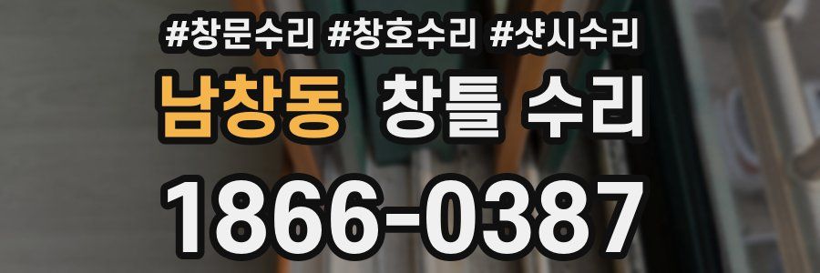 남창동 창틀 수리