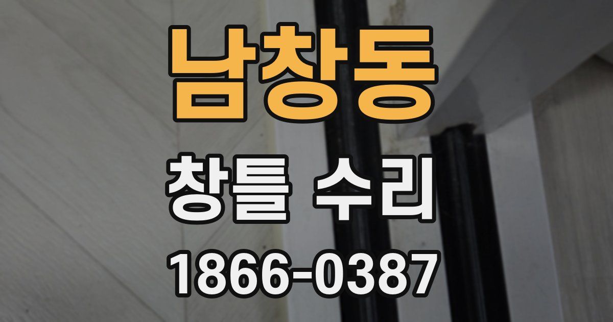 남창동 창틀 수리
