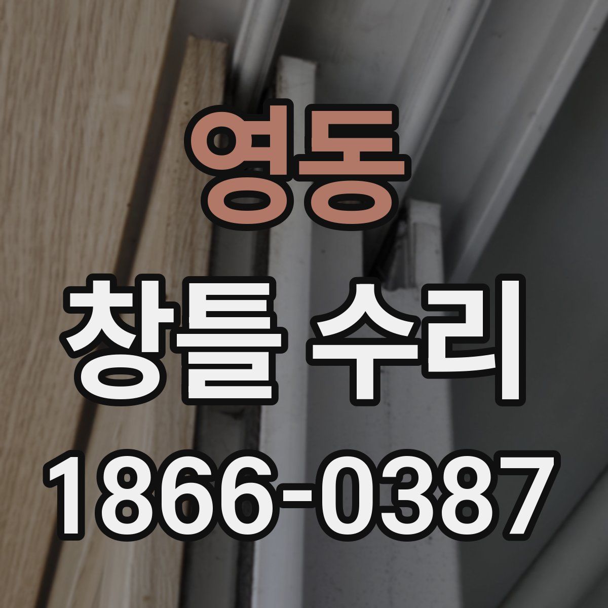 영동 창틀 수리