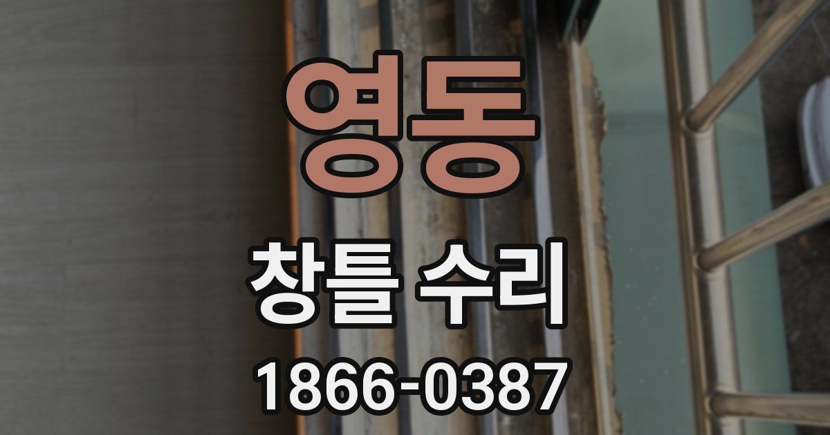 영동 창틀 수리