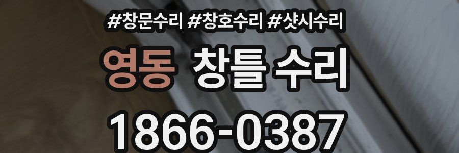 영동 창틀 수리