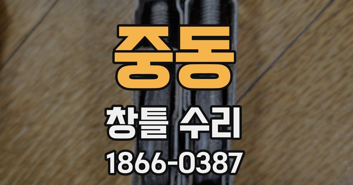 중동 창틀 수리