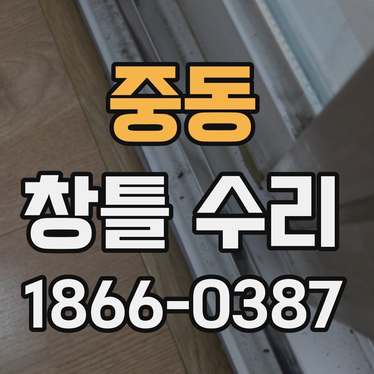 중동 창틀 수리