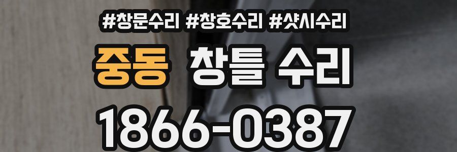 중동 창틀 수리