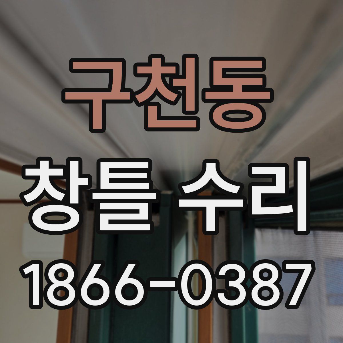 구천동 창틀 수리