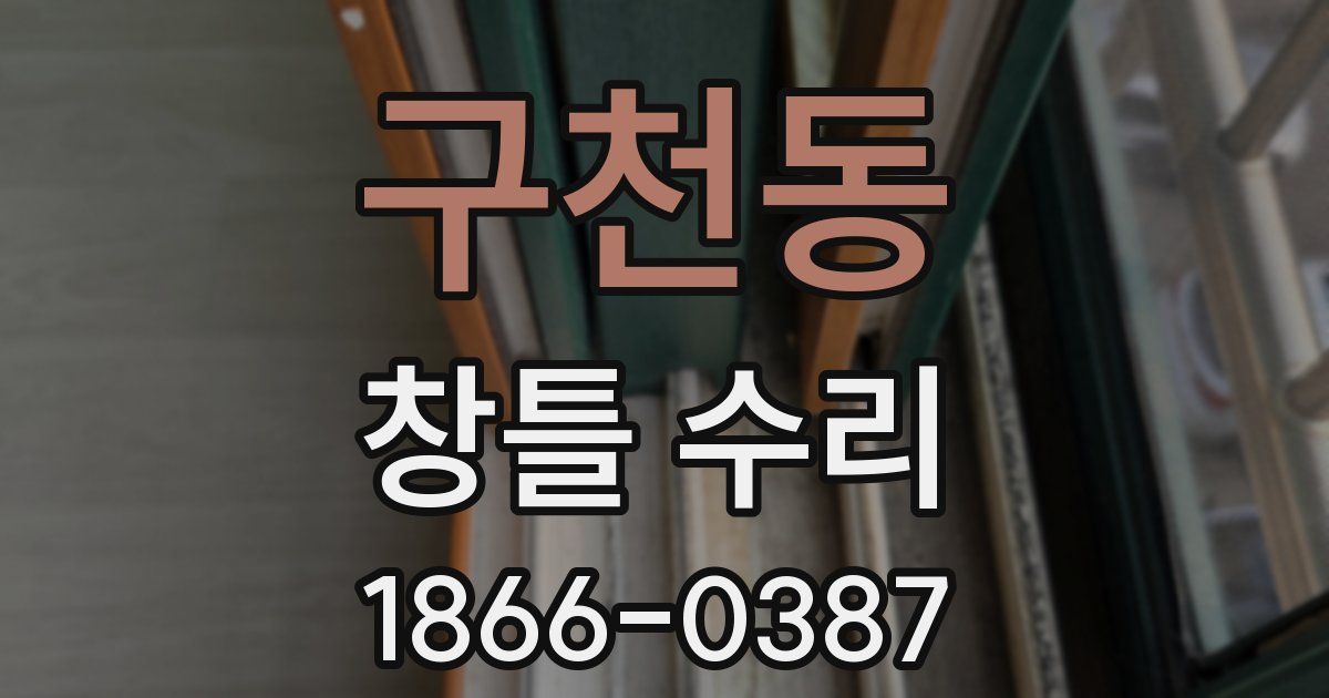 구천동 창틀 수리