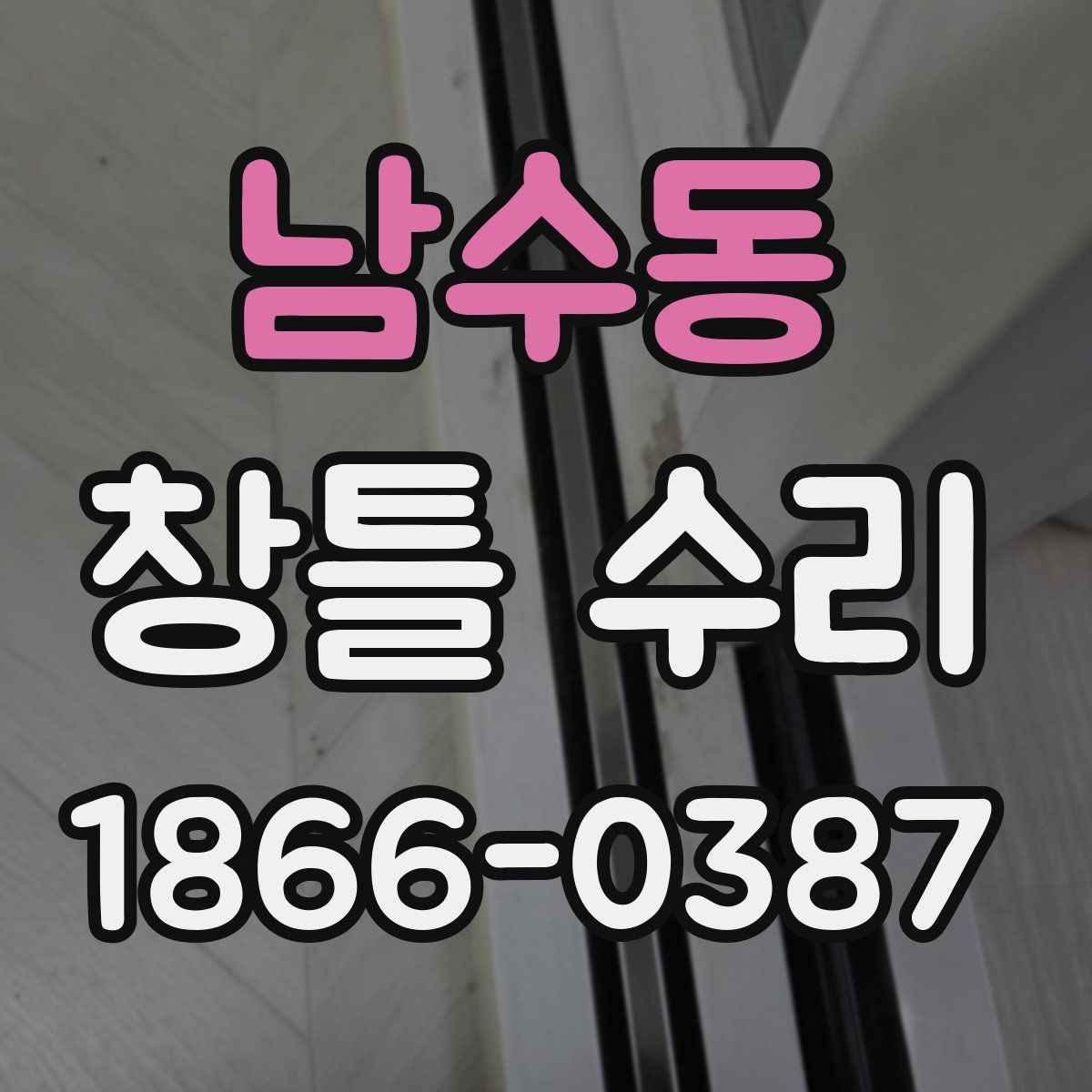 남수동 창틀 수리