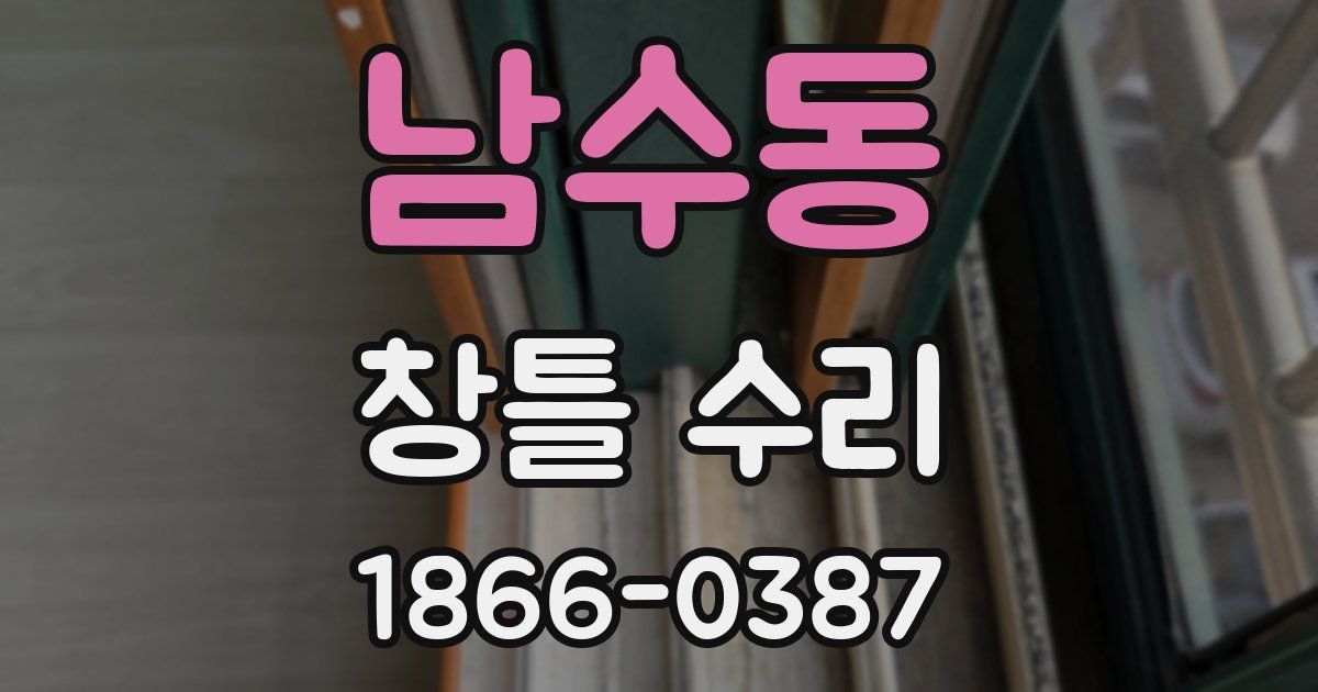 남수동 창틀 수리