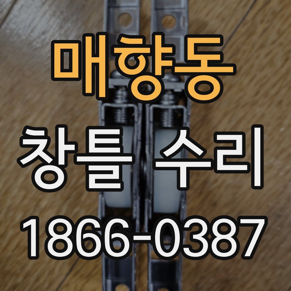 매향동 창틀 수리 전 사진으로 남겨둘 부분