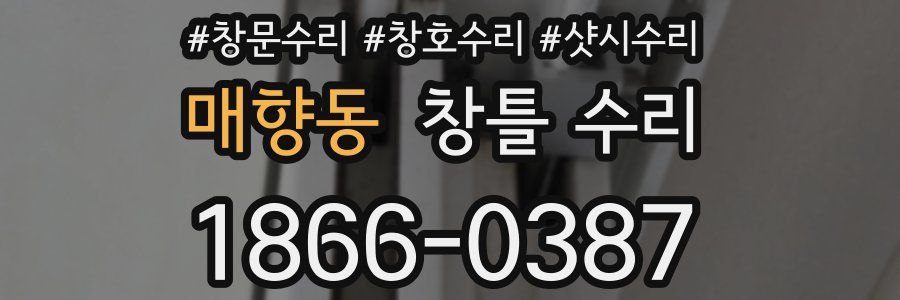 매향동 창틀 수리