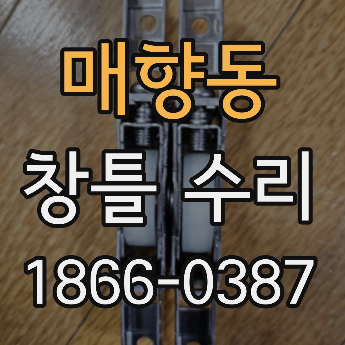 매향동 창틀 수리