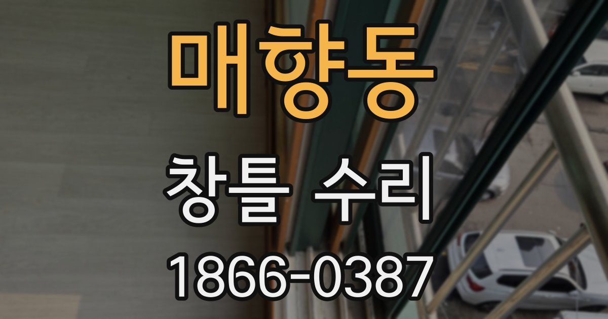 매향동 창틀 수리