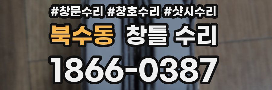 북수동 창틀 수리