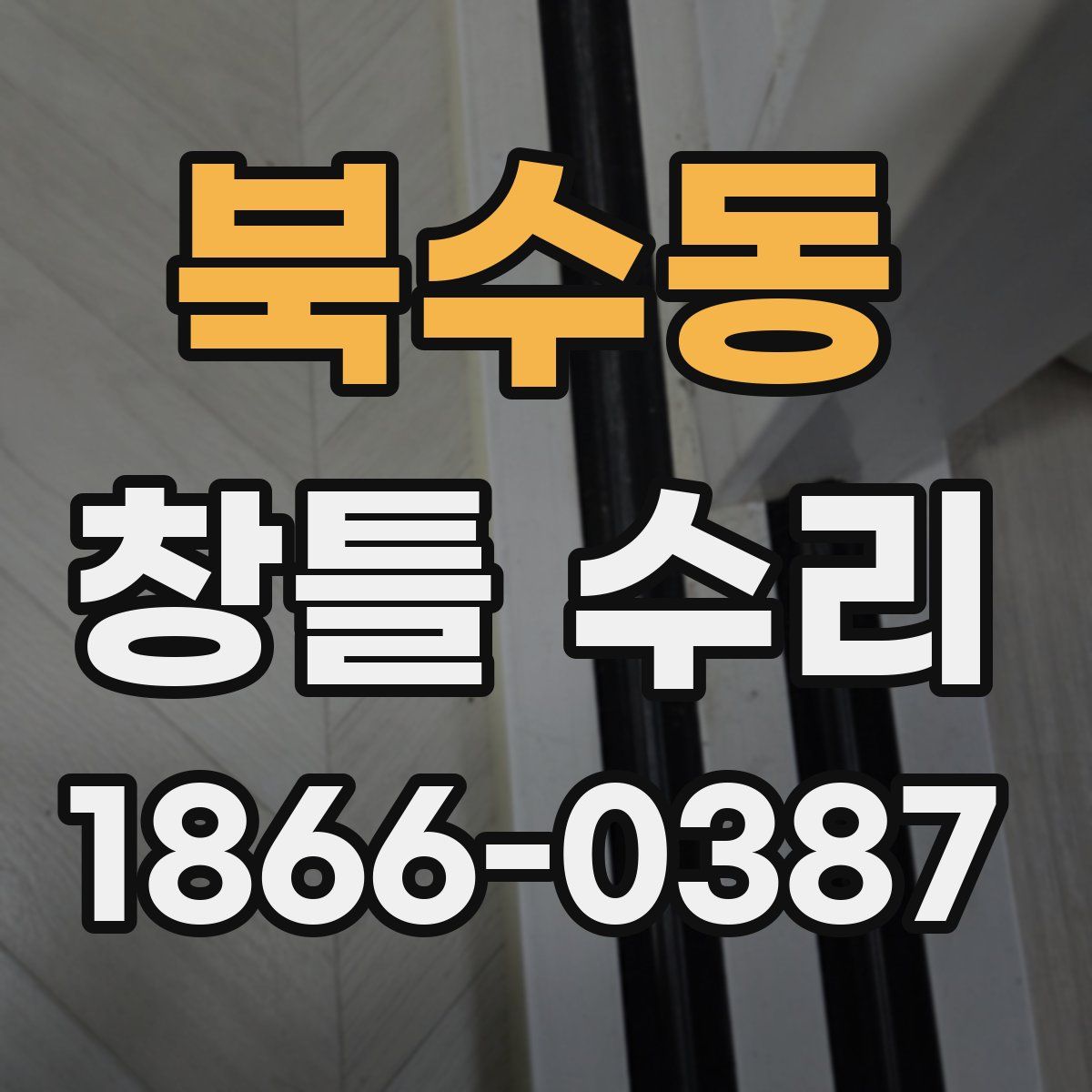 북수동 창틀 수리