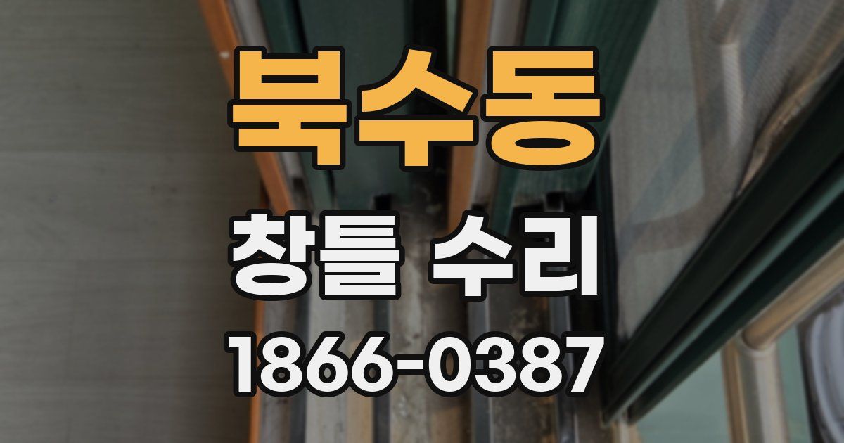 북수동 창틀 수리