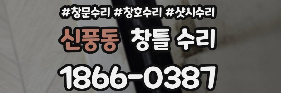 신풍동 창틀 수리