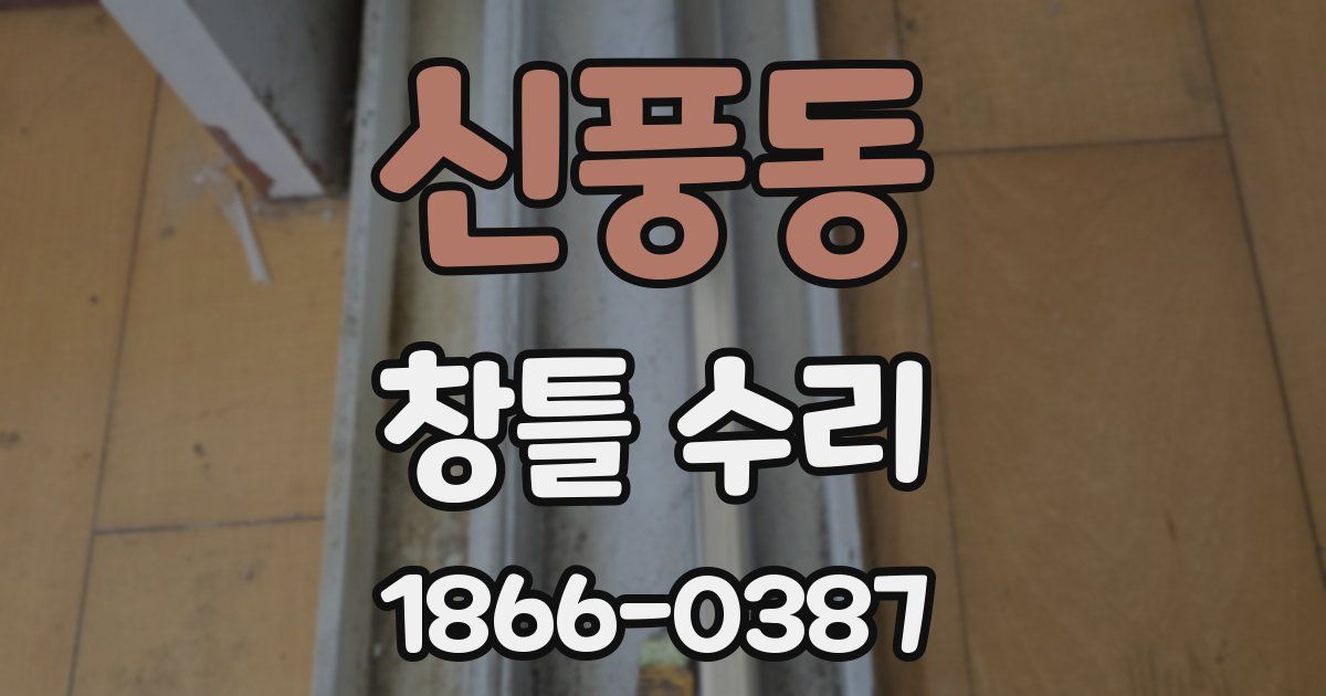신풍동 창틀 수리