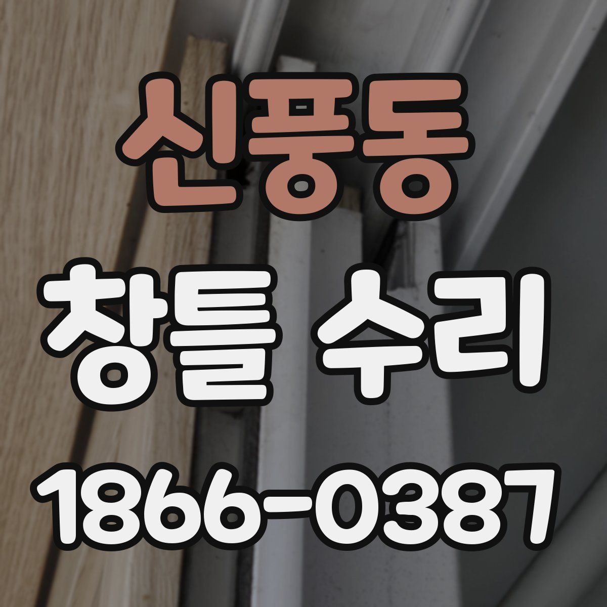신풍동 창틀 수리