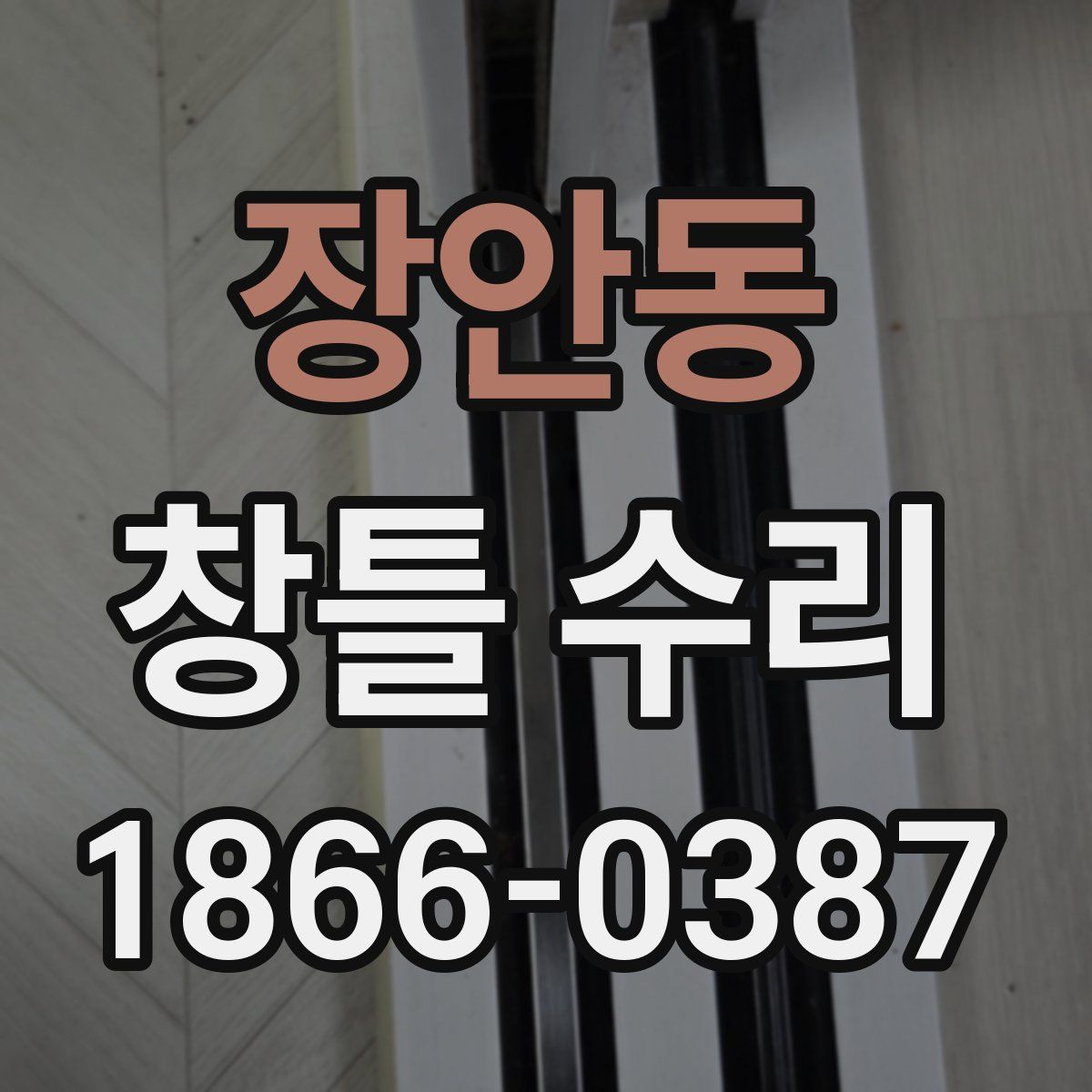 장안동 창틀 수리