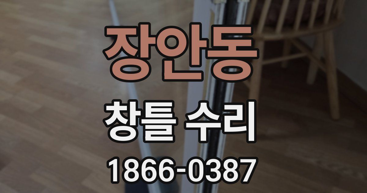 장안동 창틀 수리