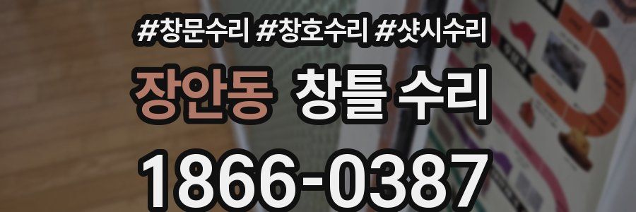 장안동 창틀 수리