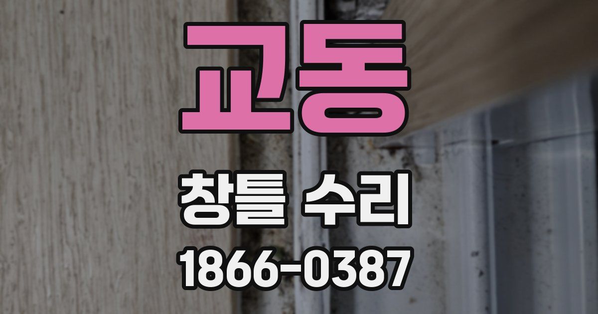 교동 창틀 수리