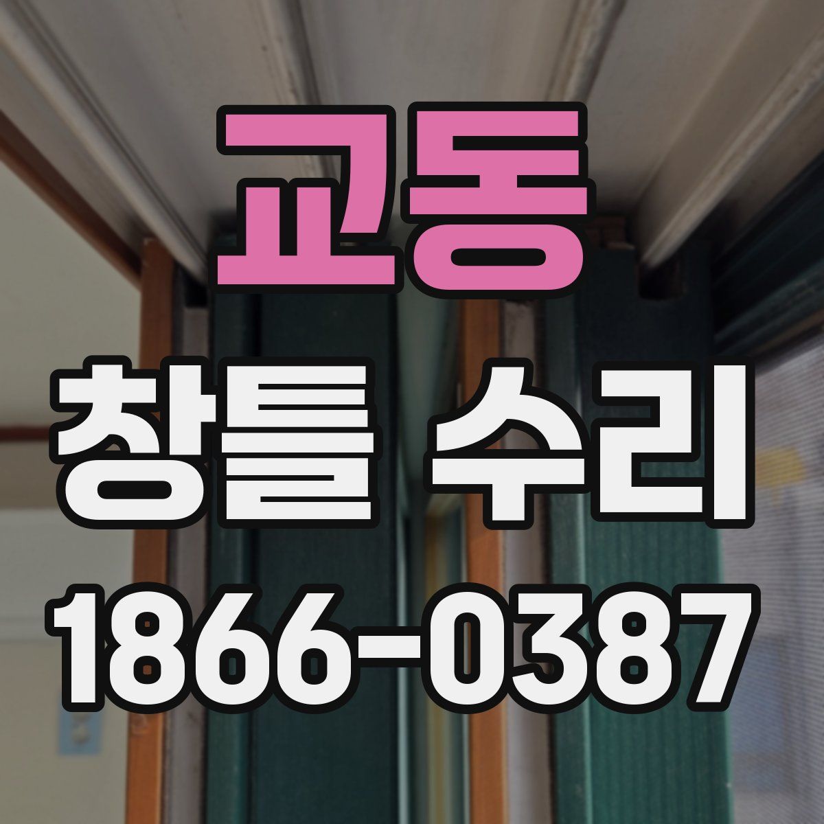 교동 창틀 수리