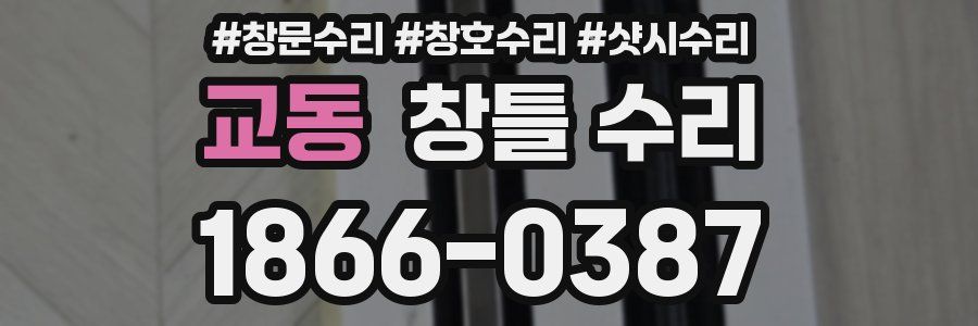교동 창틀 수리