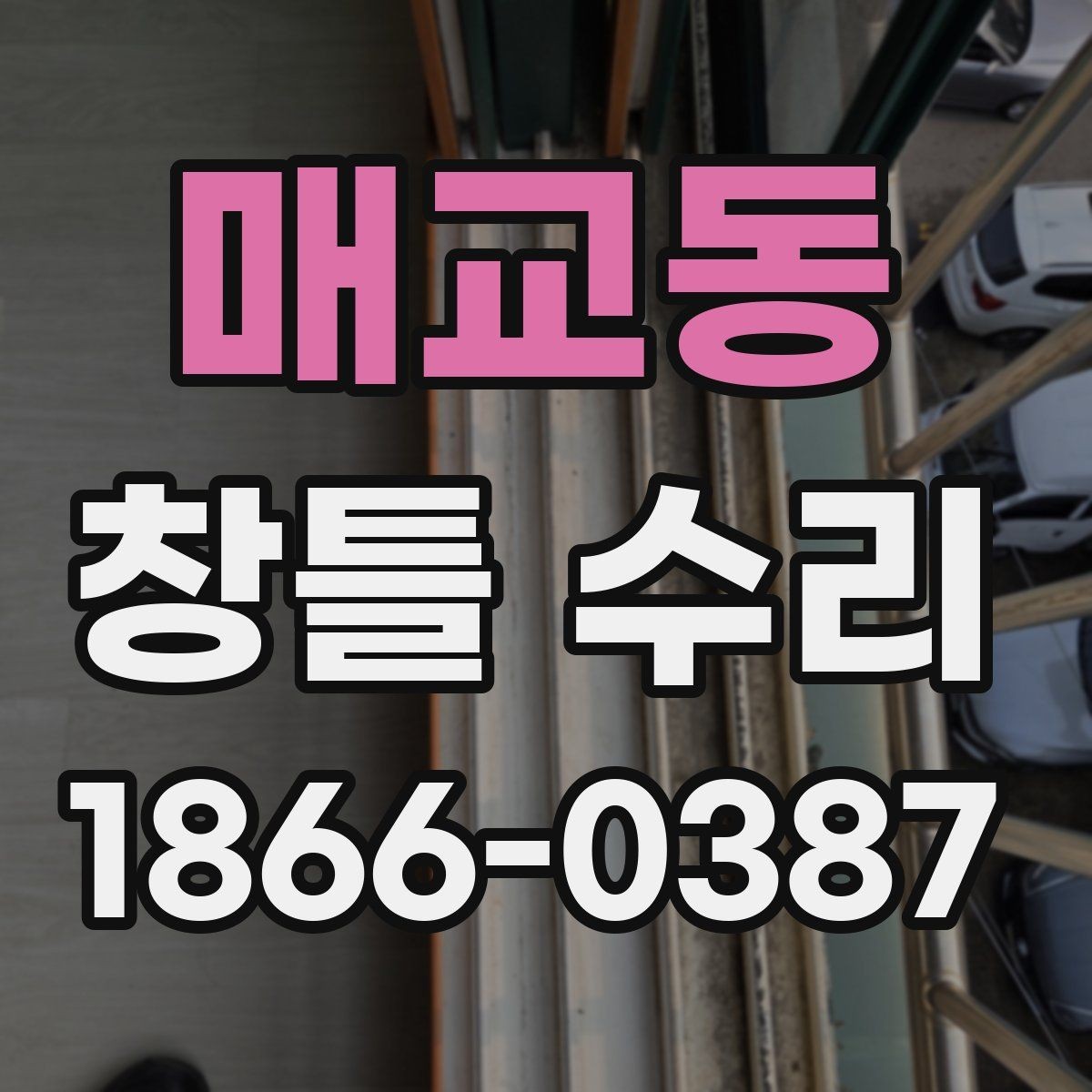 매교동 창틀 수리 뒤 결로가 계속될 때 점검할 점