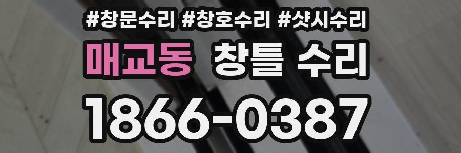 매교동 창틀 수리