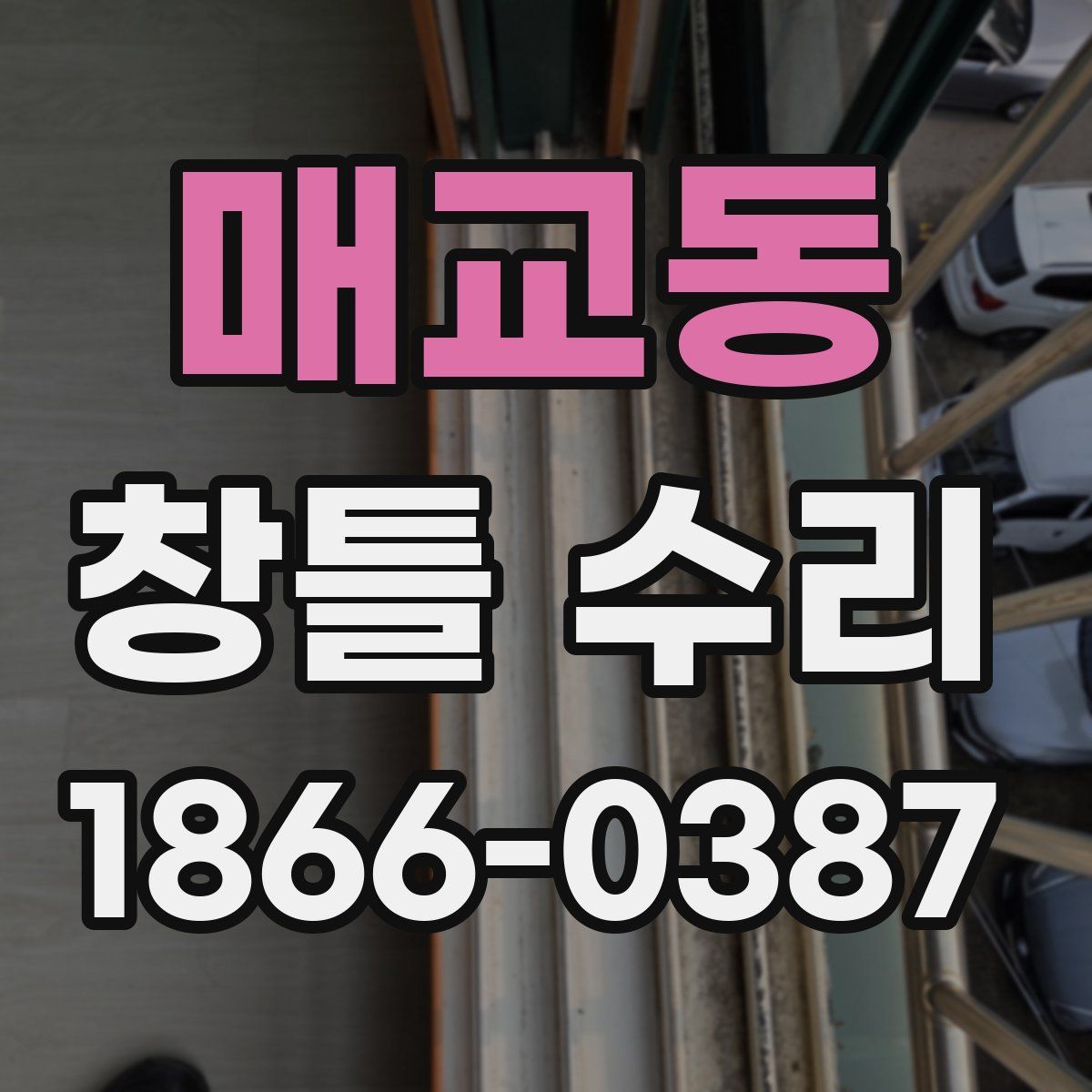 매교동 창틀 수리