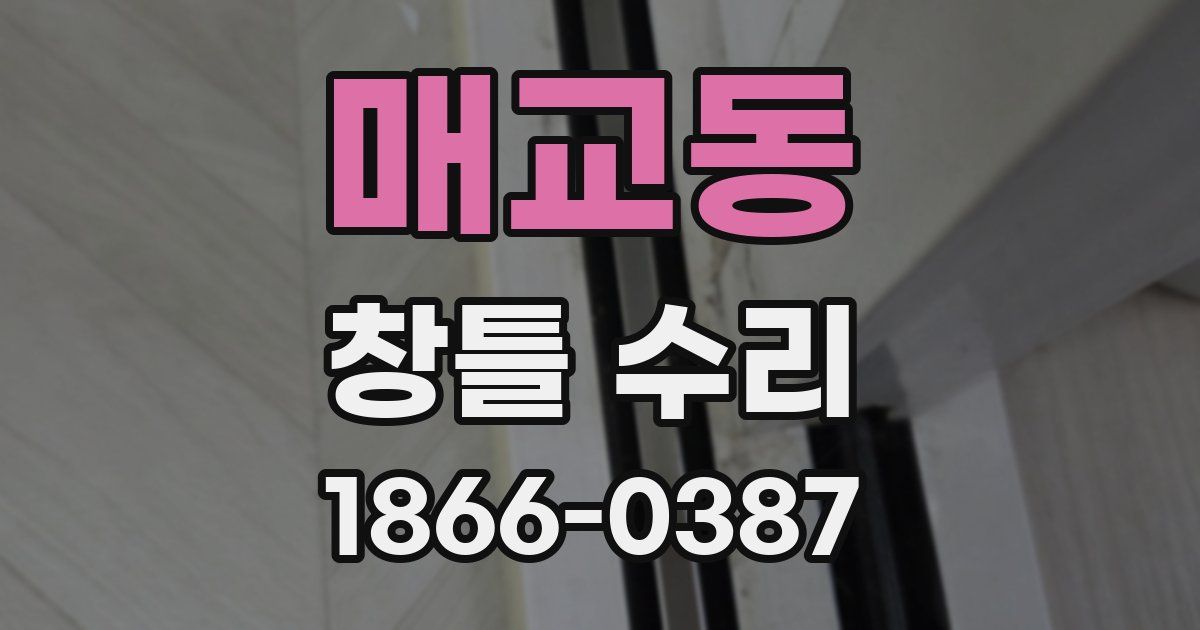 매교동 창틀 수리