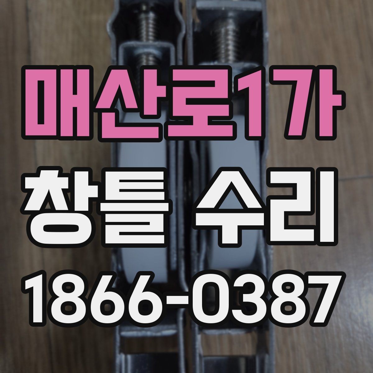 매산로1가 창틀 수리 후 마감 상태를 확인하는 방법