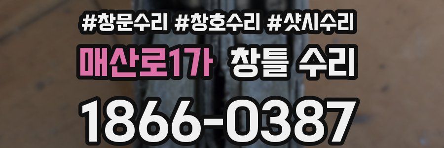 매산로1가 창틀 수리