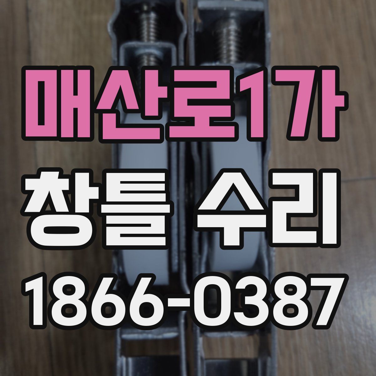 매산로1가 창틀 수리