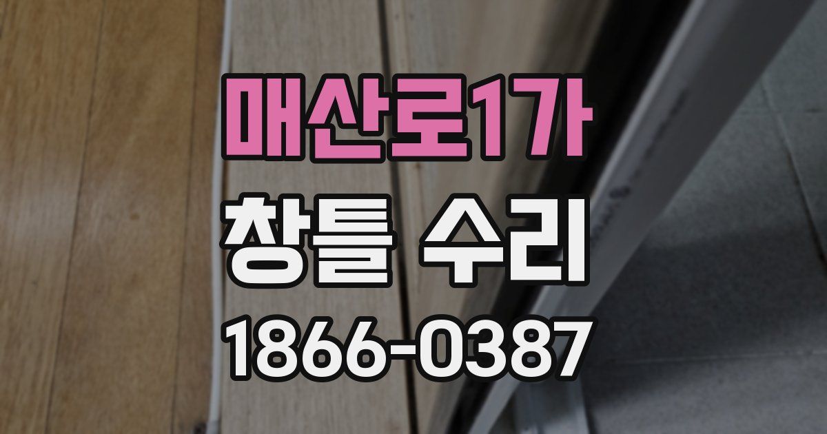 매산로1가 창틀 수리