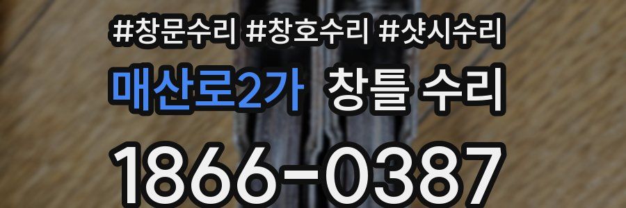 매산로2가 창틀 수리