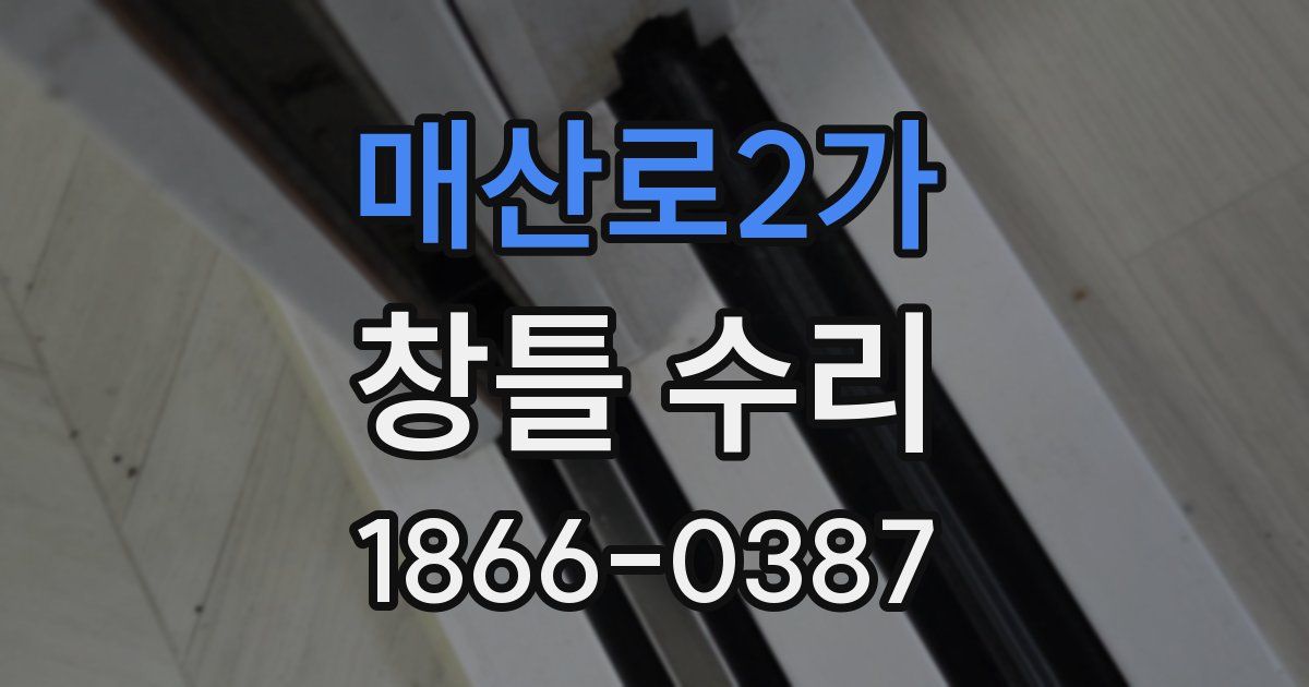 매산로2가 창틀 수리