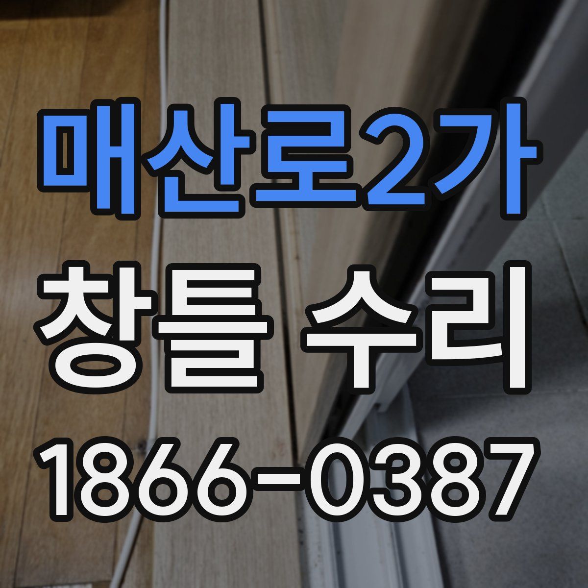 매산로2가 창틀 수리