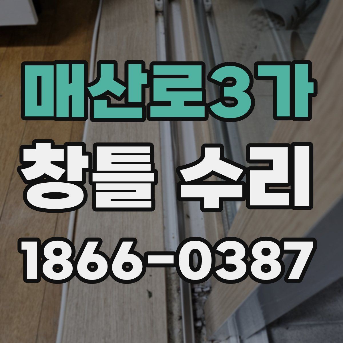 매산로3가 창틀 수리 현장 점검에서 확인하는 항목