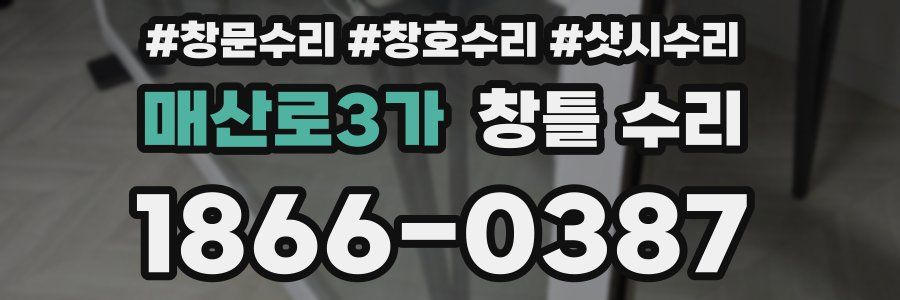 매산로3가 창틀 수리